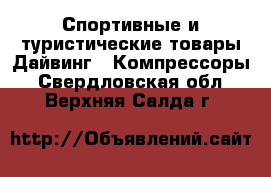 Спортивные и туристические товары Дайвинг - Компрессоры. Свердловская обл.,Верхняя Салда г.